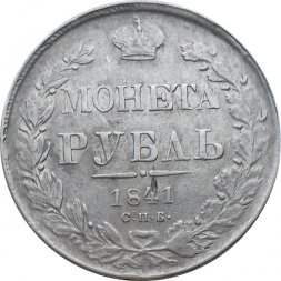1 рубль 1841 год СПБ НГ Николай I (1825—1855) - VF+