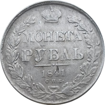 1 рубль 1841 год СПБ НГ Николай I (1825—1855) - VF+