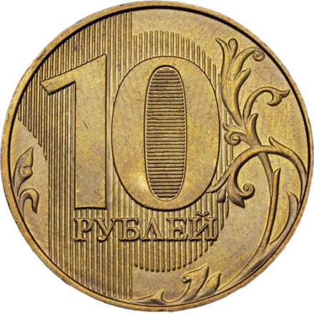 Россия 10 рублей 2022 год ММД