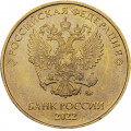 Россия 10 рублей 2022 год ММД