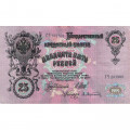 Российская империя 25 рублей 1909 год (серии ВЛ-ДЕ) - Шипов - А.Афанасьев - VF