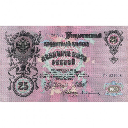 Российская империя 25 рублей 1909 год (серии ВЛ-ДЕ) - Шипов - А.Афанасьев - VF