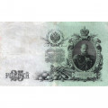Российская империя 25 рублей 1909 год (серии ВЛ-ДЕ) - Шипов - А.Афанасьев - VF