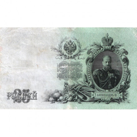 Российская империя 25 рублей 1909 год (серии ВЛ-ДЕ) - Шипов - А.Афанасьев - VF