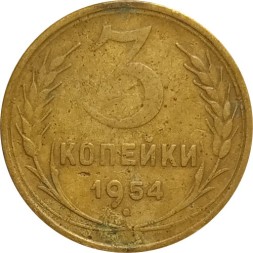 СССР 3 копейки 1954 год - F