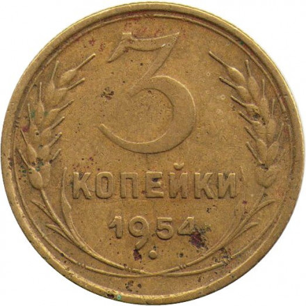 СССР 3 копейки 1954 год - VG