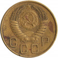 СССР 3 копейки 1954 год - VG