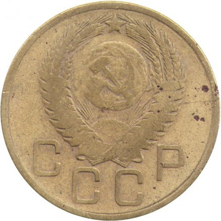 СССР 3 копейки 1954 год - VG