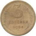 СССР 3 копейки 1954 год - VG