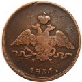 1 копейка 1834 год ЕМ-ФХ Николай I (1825-1855) - VF