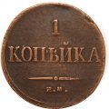 1 копейка 1834 год ЕМ-ФХ Николай I (1825-1855) - VF