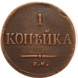 1 копейка 1834 год ЕМ-ФХ Николай I (1825-1855) - VF