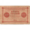 РСФСР 10 рублей 1918 год - А. Алексеев - F