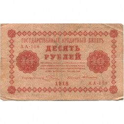 РСФСР 10 рублей 1918 год - А. Алексеев - F