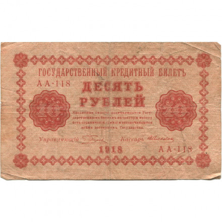 РСФСР 10 рублей 1918 год - А. Алексеев - F