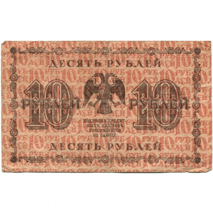 РСФСР 10 рублей 1918 год - А. Алексеев - F