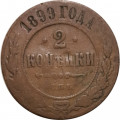 2 копейки 1899 год СПБ Николай II (1894 - 1917) - F+