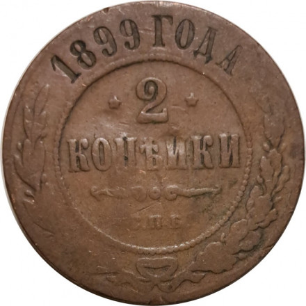 2 копейки 1899 год СПБ Николай II (1894 - 1917) - F+
