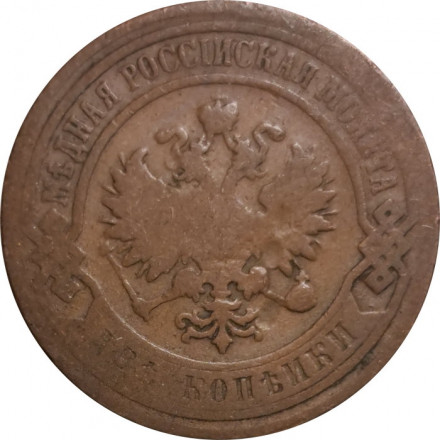 2 копейки 1899 год СПБ Николай II (1894 - 1917) - F+