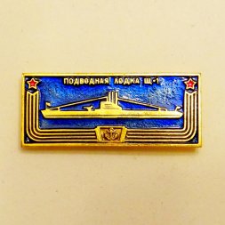 Значок Подводная лодка "Щ-1" из серии "Корабли - герои" (синий)