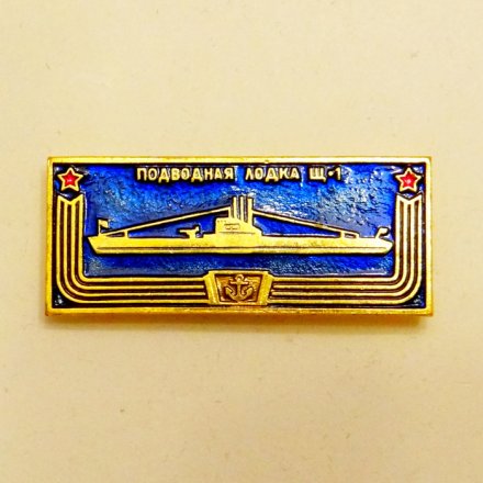 Значок Подводная лодка &quot;Щ-1&quot; из серии &quot;Корабли - герои&quot; (синий)