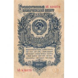 СССР 1 рубль 1947 (1957) год - (15 лент на гербе) - XF+