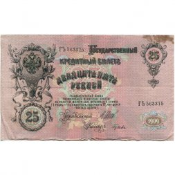 Российская империя 25 рублей 1909 год (серии ВЛ-ДЕ) - Шипов - Гусев - F+