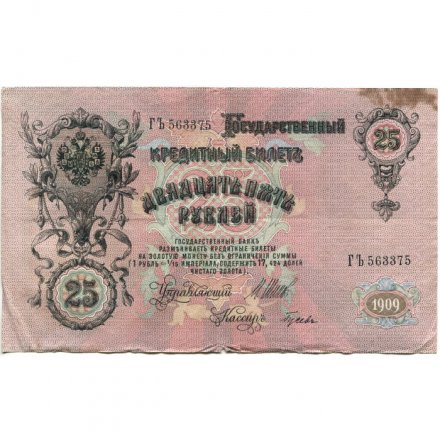 Российская империя 25 рублей 1909 год (серии ВЛ-ДЕ) - Шипов - Гусев - F+
