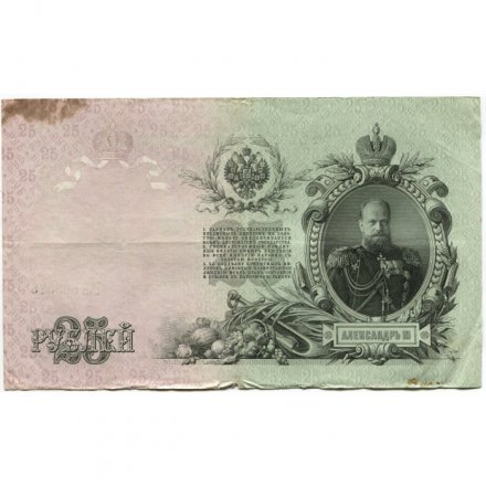 Российская империя 25 рублей 1909 год (серии ВЛ-ДЕ) - Шипов - Гусев - F+