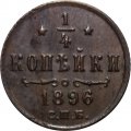 1/4 копейки 1896 год СПБ Николай II (1894—1917) - VF