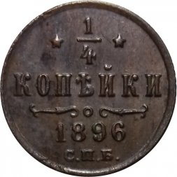 1/4 копейки 1896 год СПБ Николай II (1894—1917) - VF