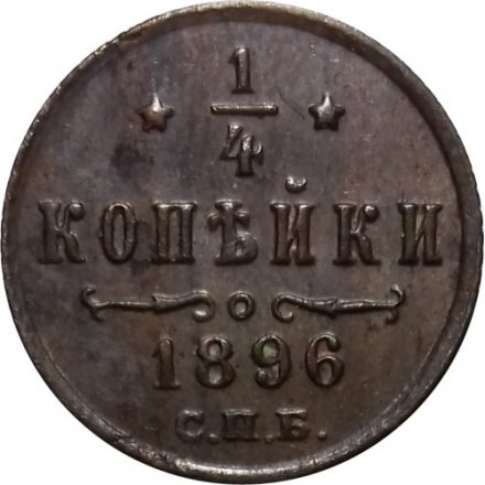 1/4 копейки 1896 год СПБ Николай II (1894—1917) - VF
