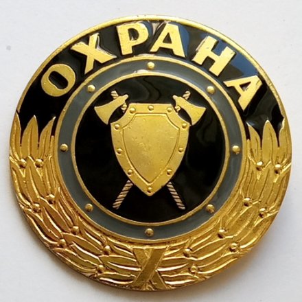 Знак &quot;Охрана&quot;, булавка