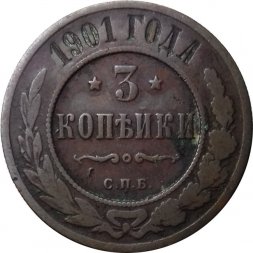 3 копейки 1901 год СПБ Николай II (1894 - 1917) - VF