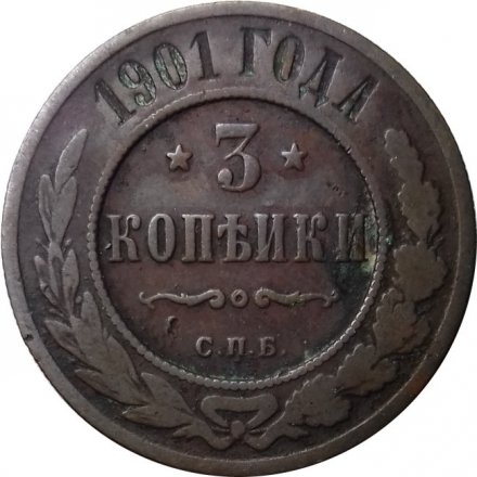 3 копейки 1901 год СПБ Николай II (1894 - 1917) - VF