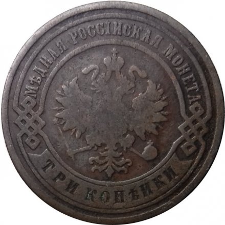 3 копейки 1901 год СПБ Николай II (1894 - 1917) - VF