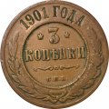3 копейки 1901 год СПБ Николай II (1894 - 1917) - VF