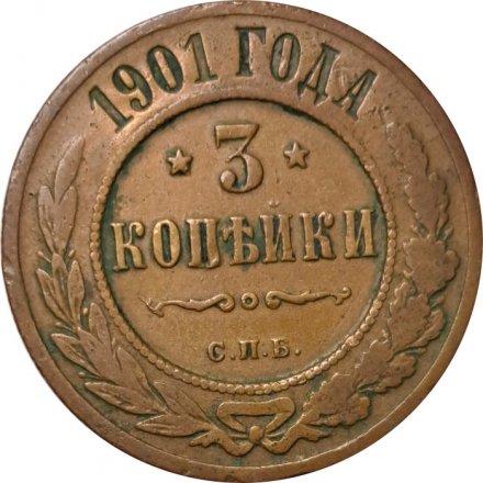 3 копейки 1901 год СПБ Николай II (1894 - 1917) - VF