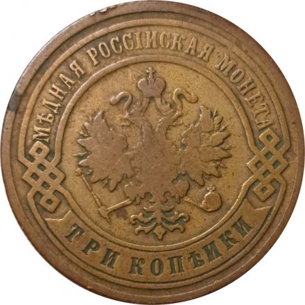 3 копейки 1901 год СПБ Николай II (1894 - 1917) - VF