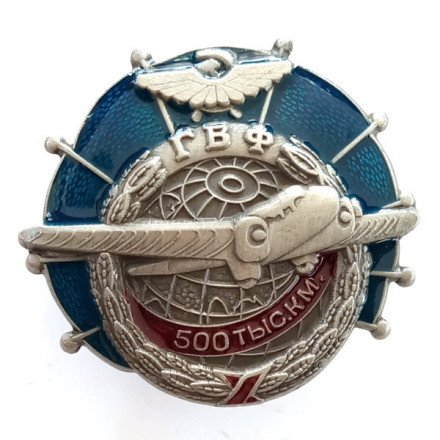 Знак ГВФ &quot;За налет 500 тыс. км&quot; (копия)