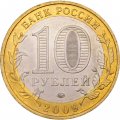 Россия 10 рублей 2009 год - Галич (ММД), UNC