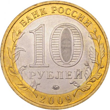 Россия 10 рублей 2009 год - Галич (ММД), UNC