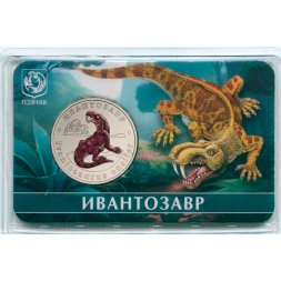 Жетон 5 червонцев 2025 год ММД серии «Исчезнувшие животные» - Ивантозавр