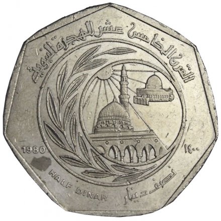 Иордания 1/2 динара 1980 год - 1400 лет Хиджре