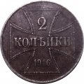 2 копейки 1916 год (J) Николай II (1894—1917) - германская оккупация VF