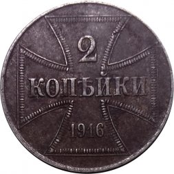 2 копейки 1916 год (J) Николай II (1894—1917) - германская оккупация VF