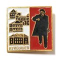 Значок Куйбышев. Здесь жил Ленин. Ленин шагает