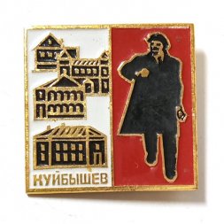 Значок Куйбышев. Здесь жил Ленин. Ленин шагает