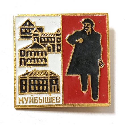 Значок Куйбышев. Здесь жил Ленин. Ленин шагает