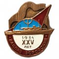 Значок Пассажирский теплоход &quot;Вацлав Воровский&quot;. 25 лет 1984 г. 